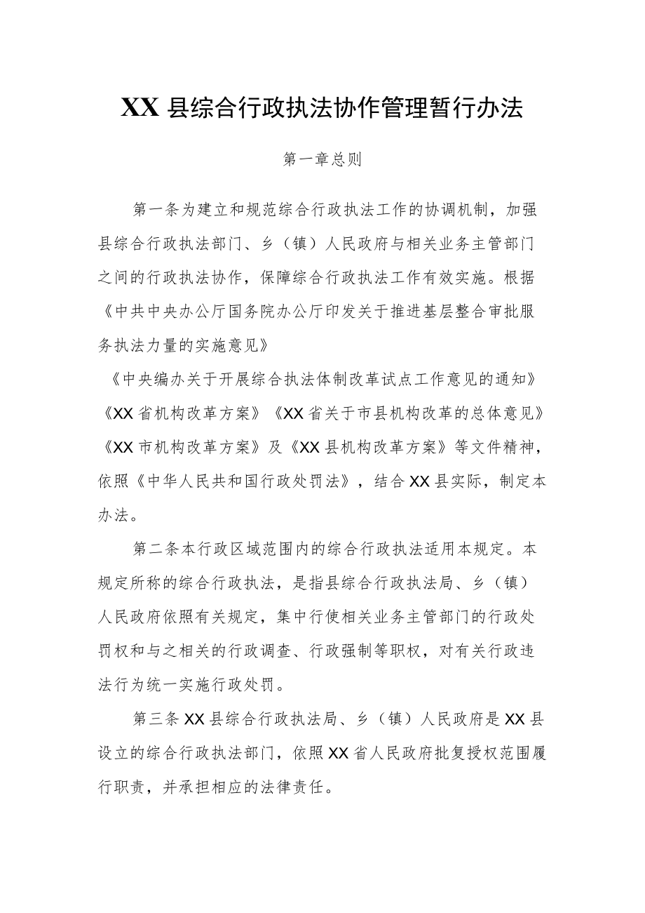 XX县综合行政执法协作管理暂行办法.docx_第1页
