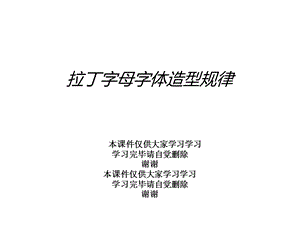 拉丁字母字体造型规律课件.ppt