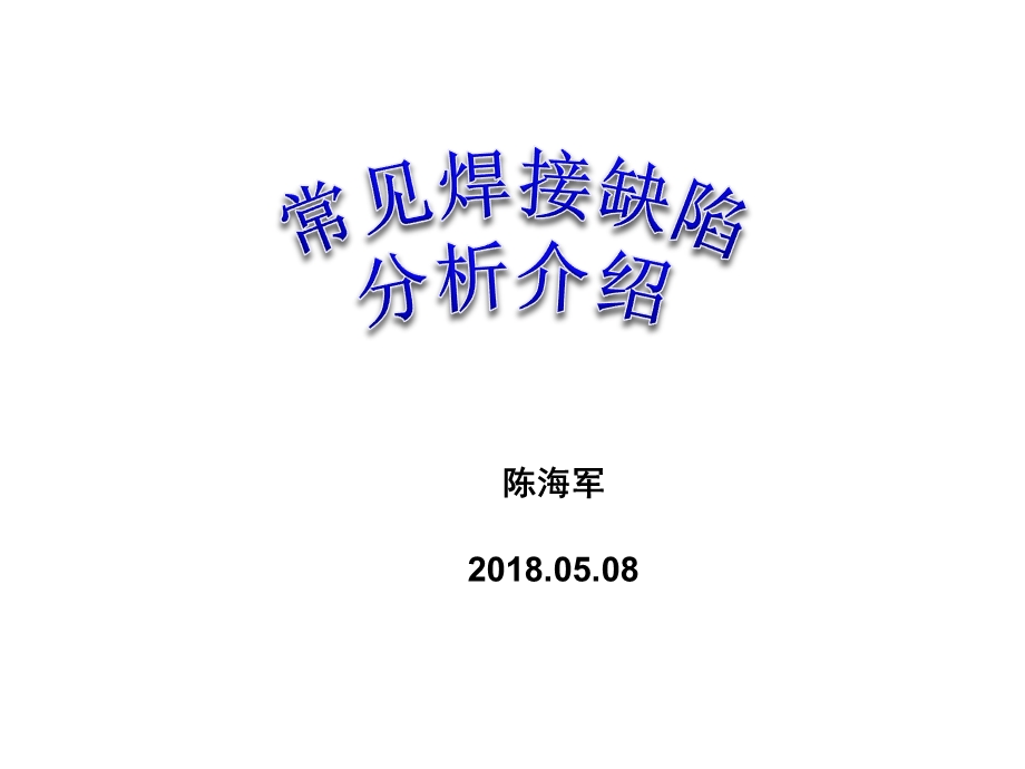 常见焊接缺陷分析介绍课件.ppt_第1页