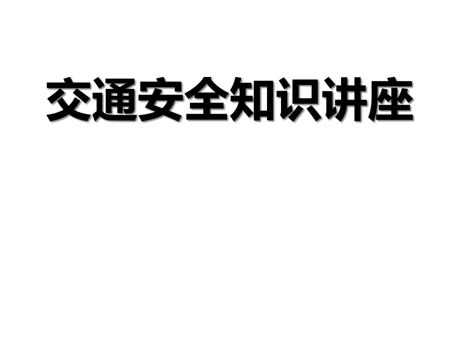 大班社会《交通安全知识》讲座课件幼儿园.ppt_第1页