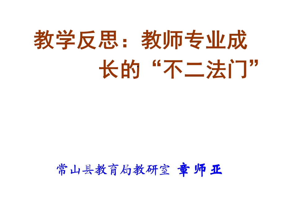 教学反思：教师专业成长的“不二法门”课件.ppt_第2页