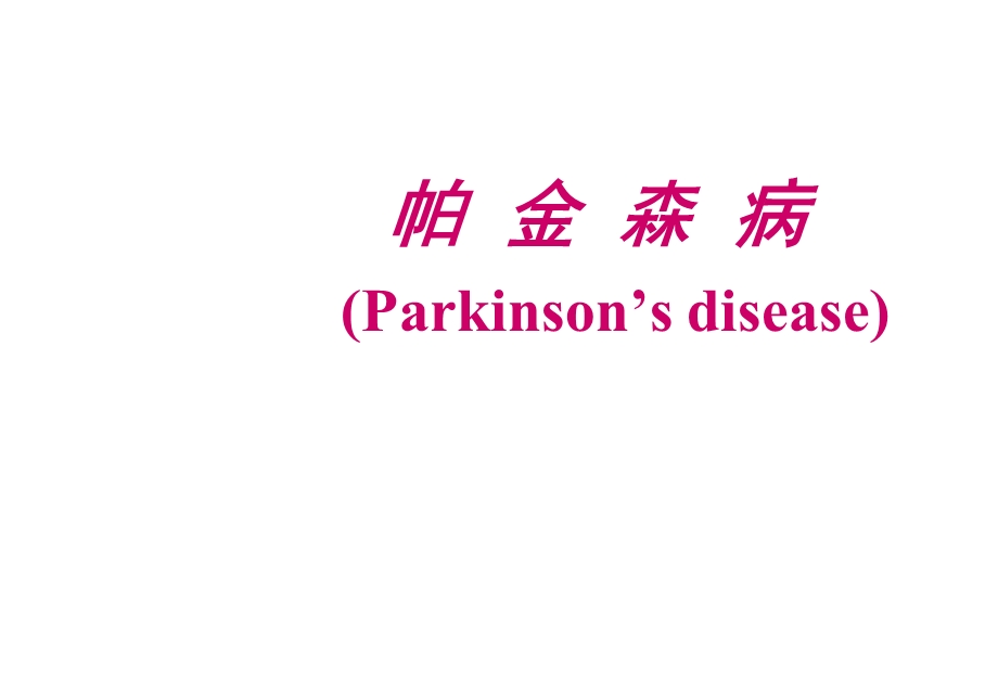 帕金森病护理常规[1]课件.ppt_第1页