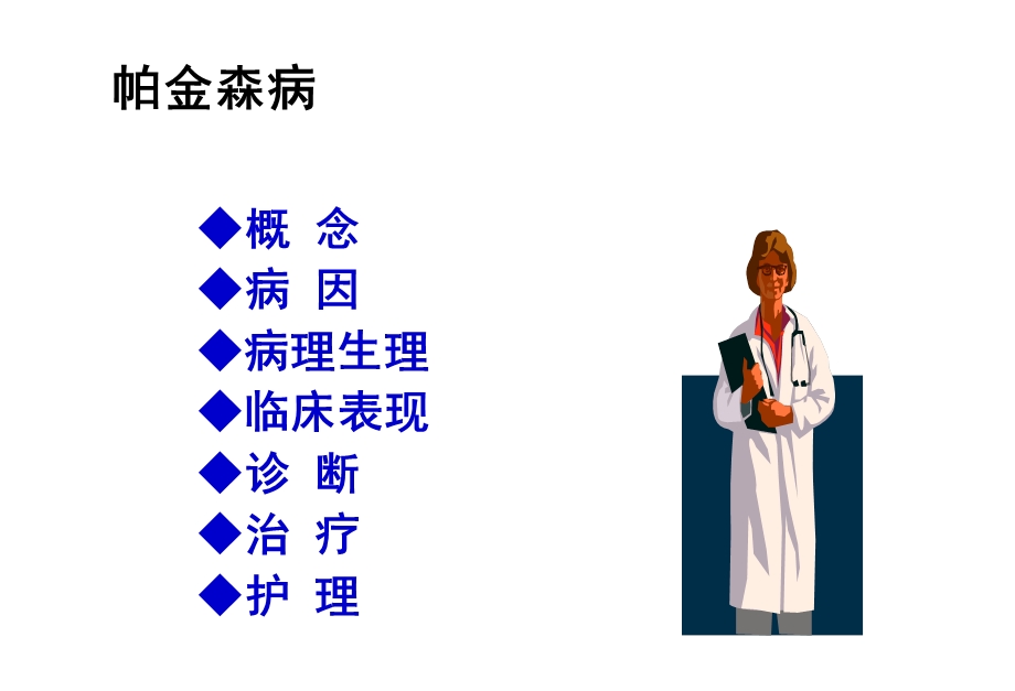 帕金森病护理常规[1]课件.ppt_第2页