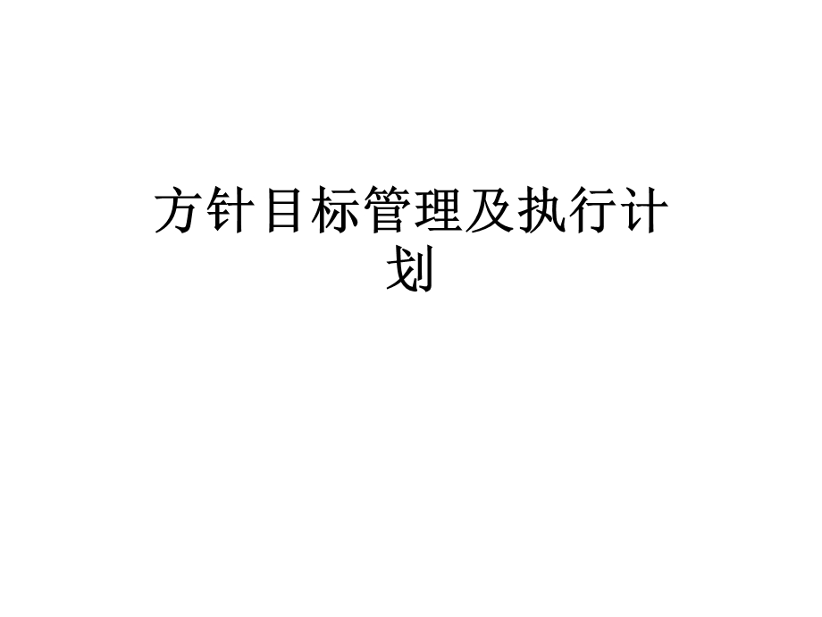 方针目标管理及执行计划课件.ppt_第1页