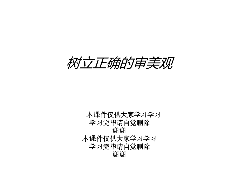 树立正确的审美观课件.ppt_第1页