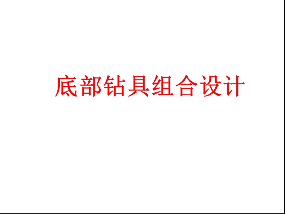 底部钻具组合设计ppt课件.pptx_第1页