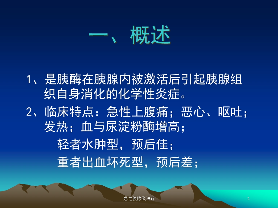 急性胰腺炎治疗培训课件.ppt_第2页