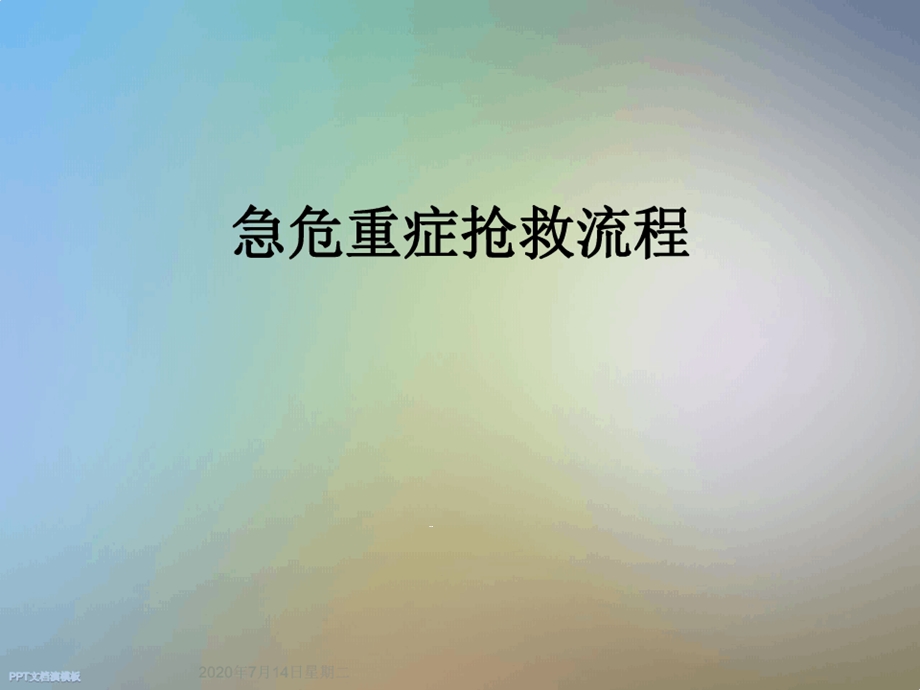 急危重症抢救流程课件.ppt_第1页