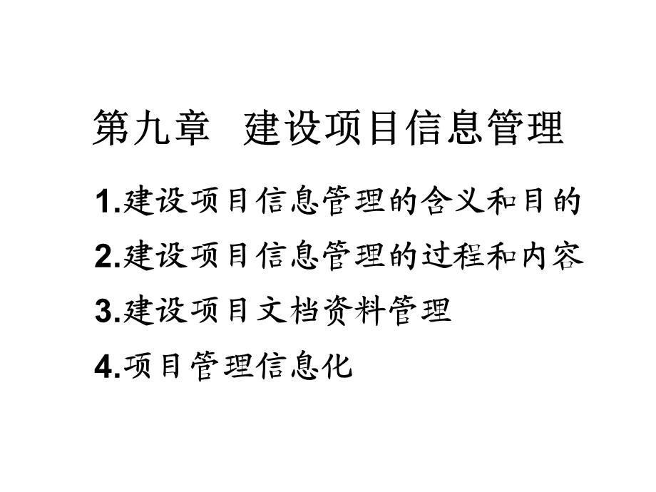 建设项目信息管理课件.ppt_第1页