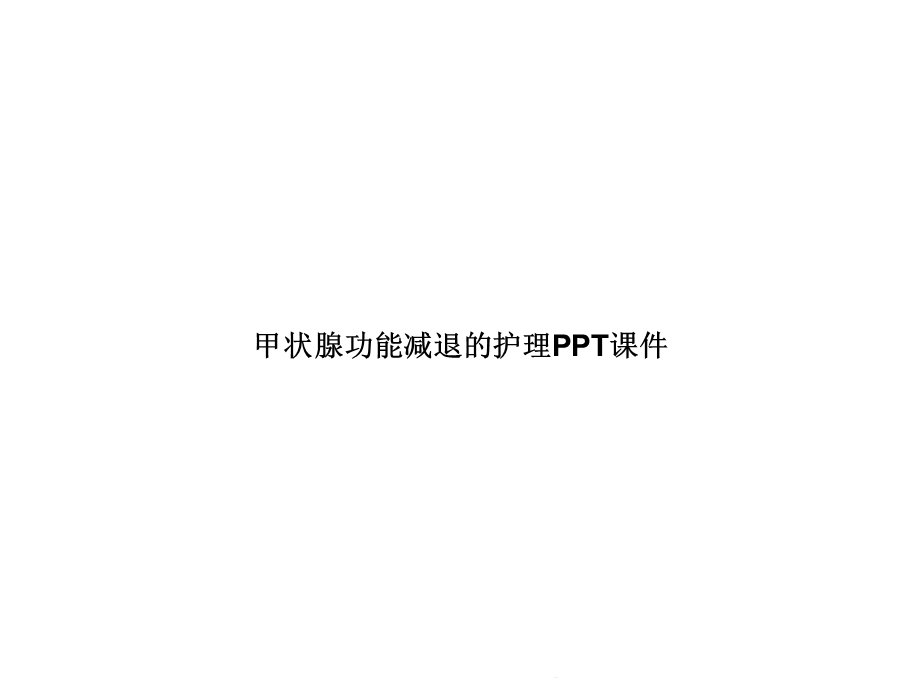 甲状腺功能减退的护理(共17张)课件.pptx_第1页