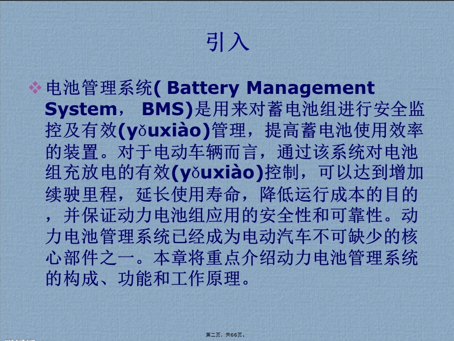 电动汽车电池管理系统BMS课件.pptx_第2页