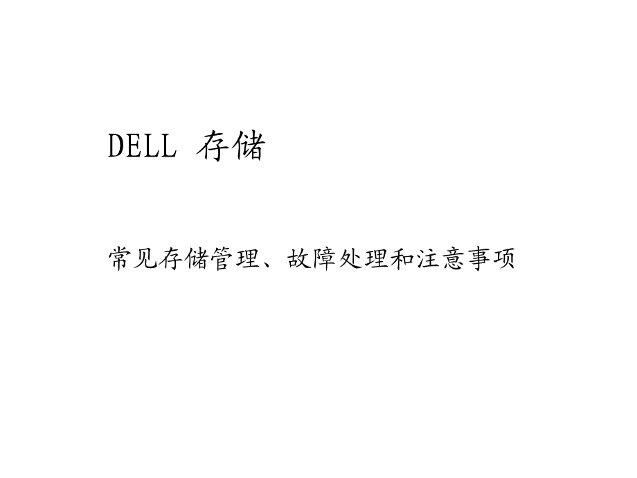 存储维护管理课件.ppt_第1页