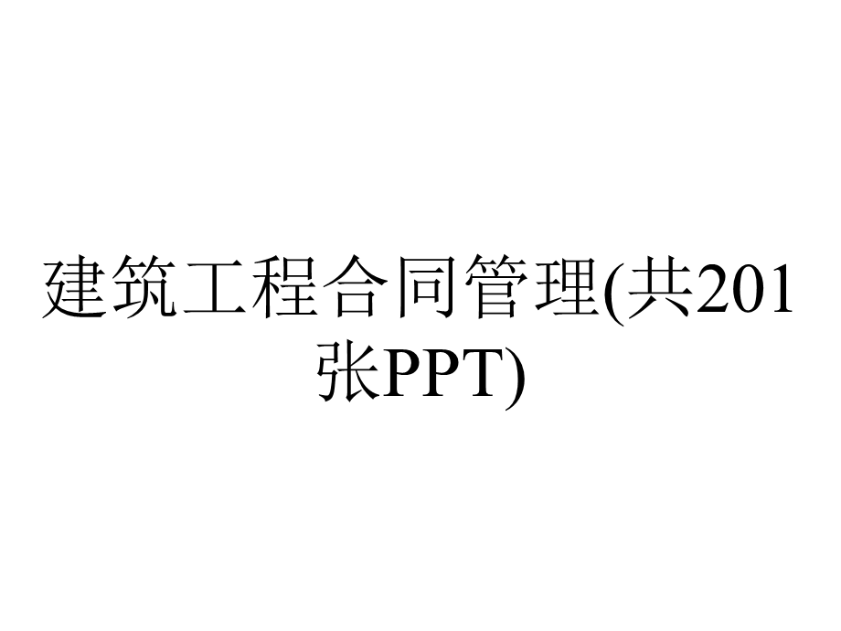 建筑工程合同管理(共201张PPT).pptx_第1页