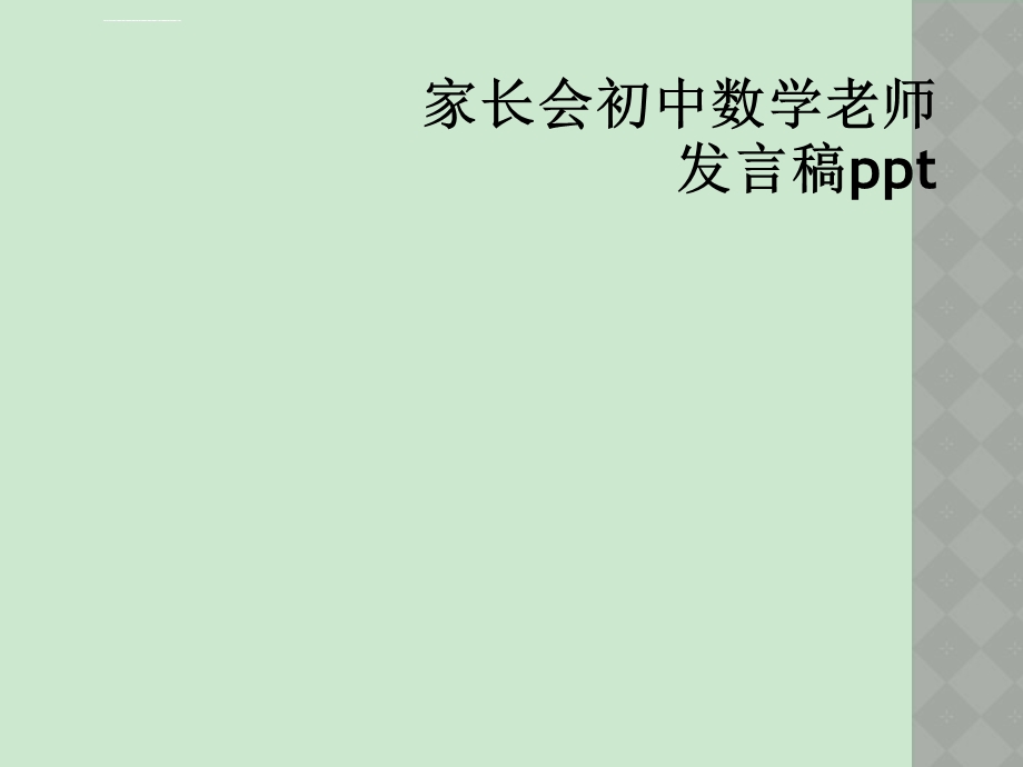 家长会初中数学老师发言稿ppt课件.ppt_第1页