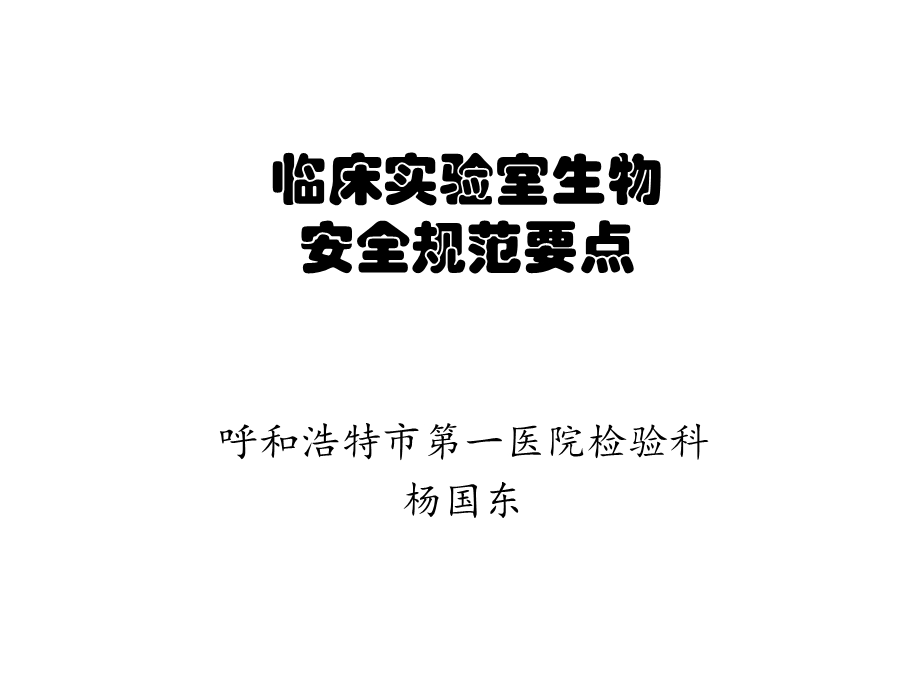 生物安全课件.ppt_第1页