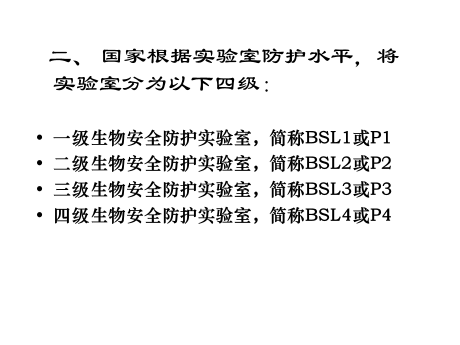 生物安全课件.ppt_第3页