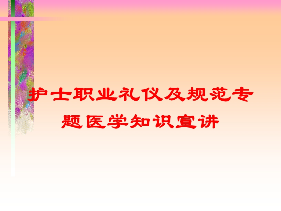 护士职业礼仪及规范专题医学知识宣讲培训课件.ppt_第1页