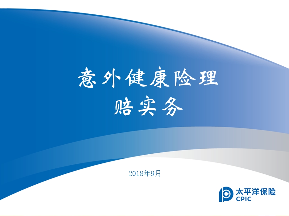 意健险理赔培训ppt课件.ppt_第1页