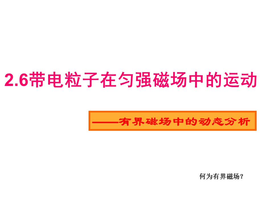 带电粒子在匀强磁场中的运动习题课课件.ppt_第1页