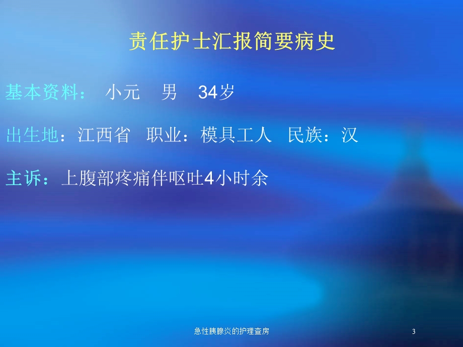 急性胰腺炎的护理查房培训课件.ppt_第3页