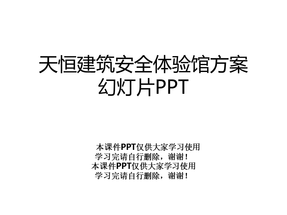 建筑安全体验馆方案幻灯片课件.ppt_第1页