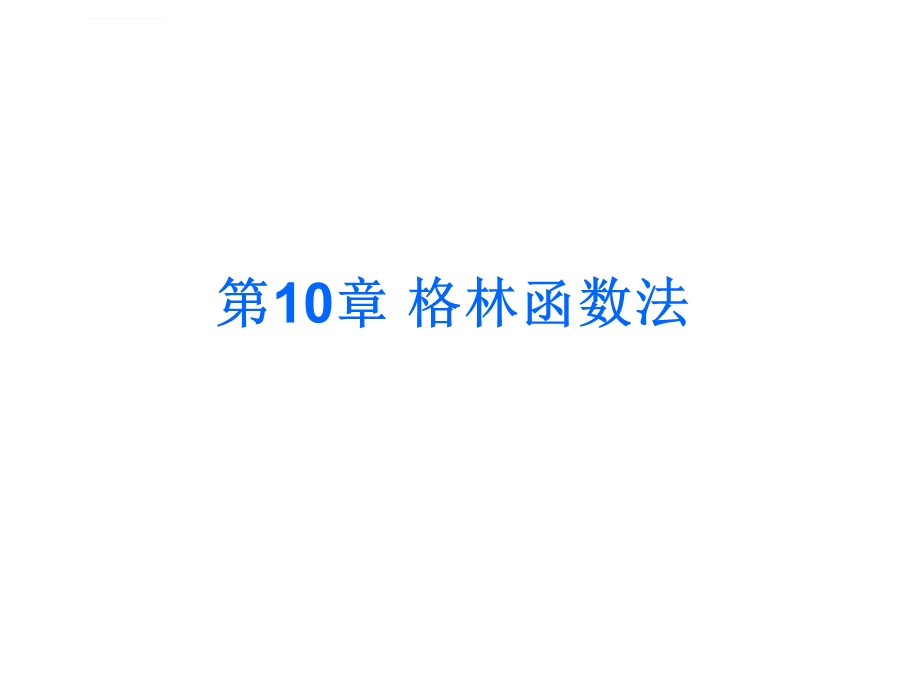 数学物理方法第10章格林函数法ppt课件.ppt_第1页