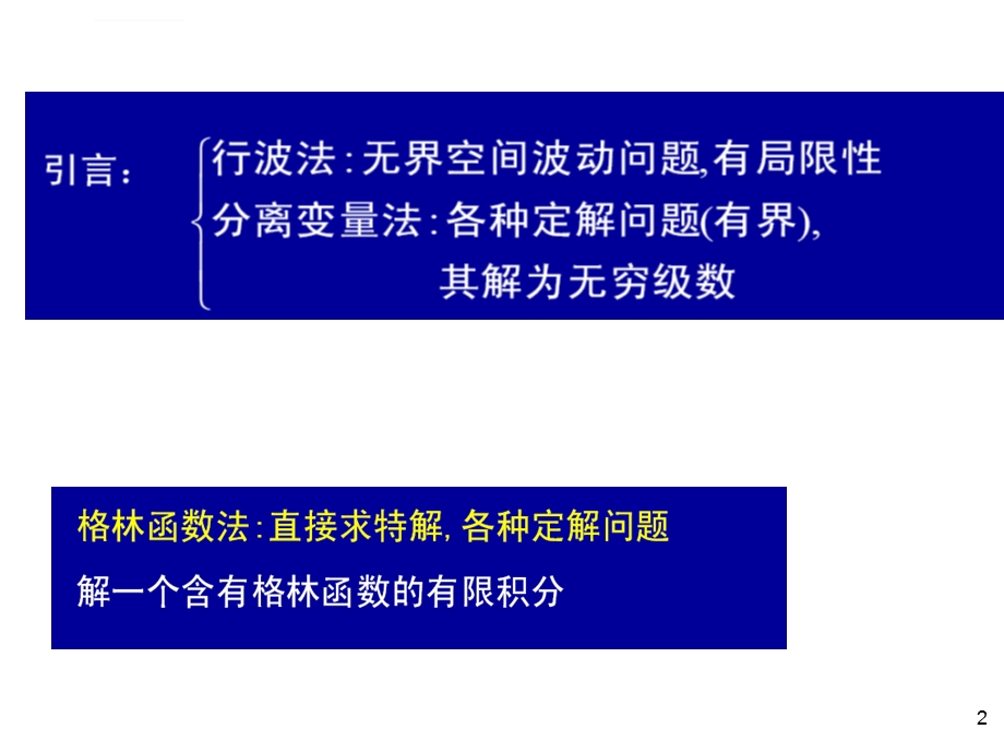 数学物理方法第10章格林函数法ppt课件.ppt_第2页