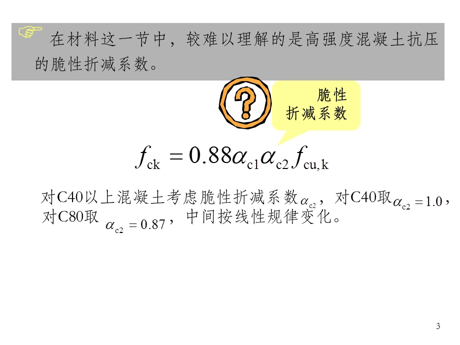 对混凝土结构新规范的几点认识 OK课件.ppt_第3页