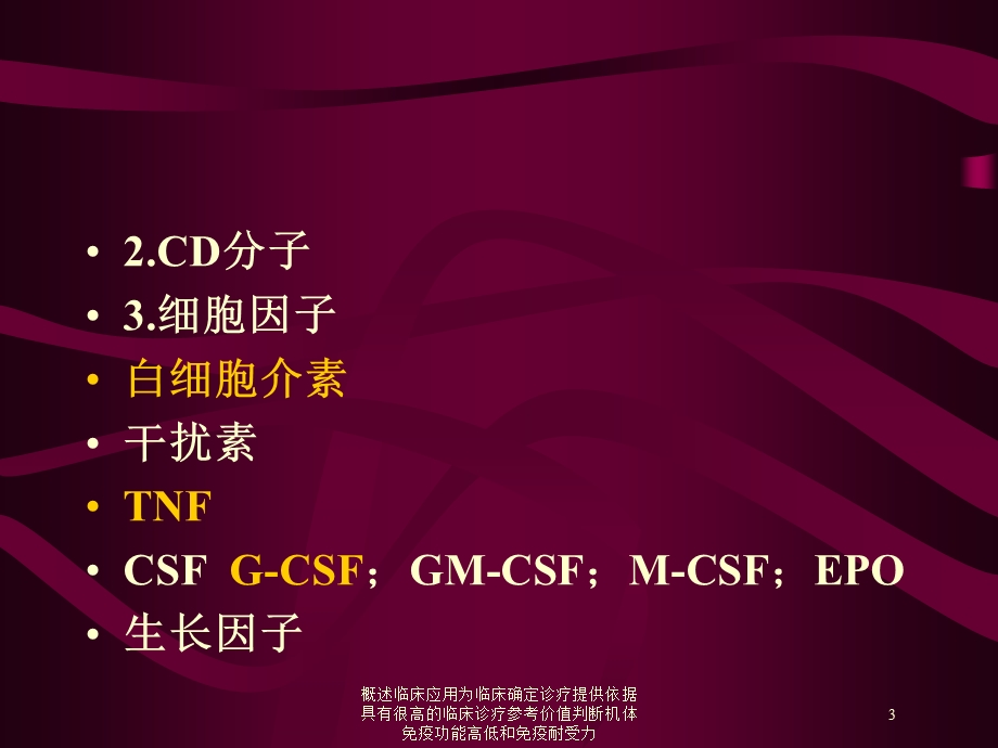 概述临床应用为临床确定诊疗提供依据具有很高的临床诊疗参考价值判断机体免疫功能高低和免疫耐受力培训课件.ppt_第3页