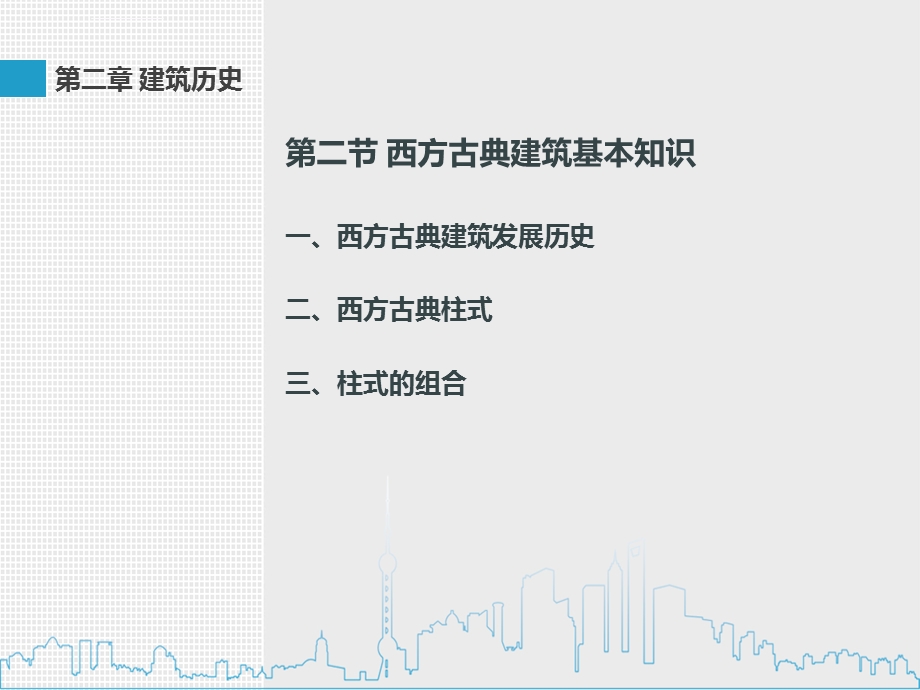 建筑初步设计第二章西方古典建筑基础知识ppt课件.ppt_第3页