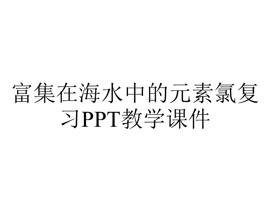 富集在海水中的元素氯复习PPT教学课件.ppt_第1页