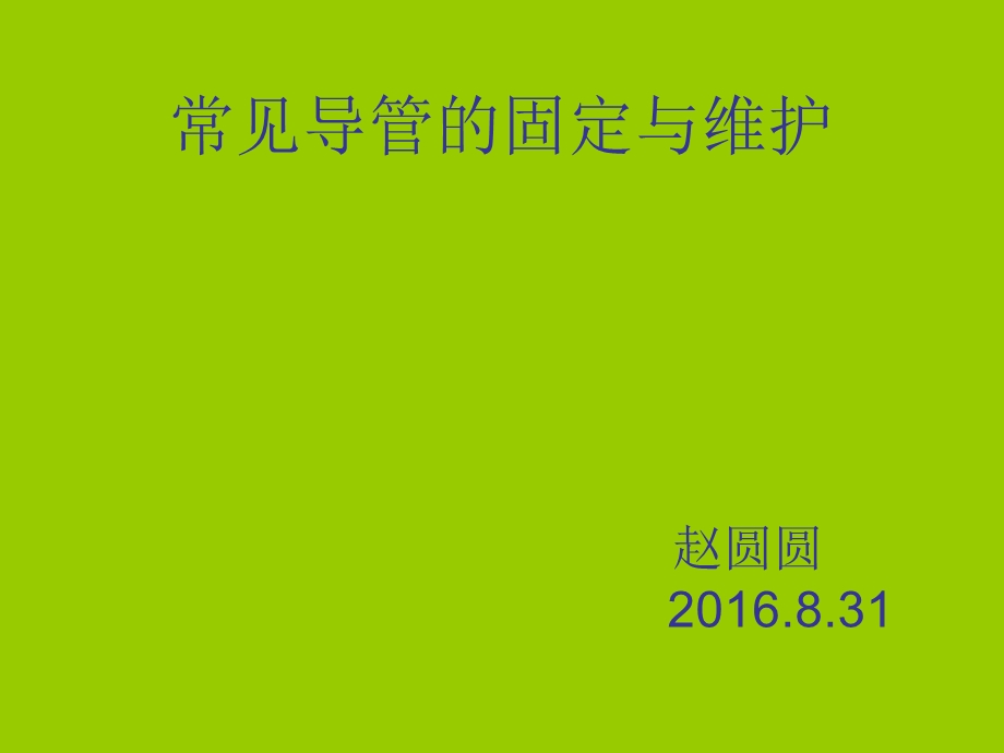 常见导管的固定与维护ppt课件.ppt_第1页