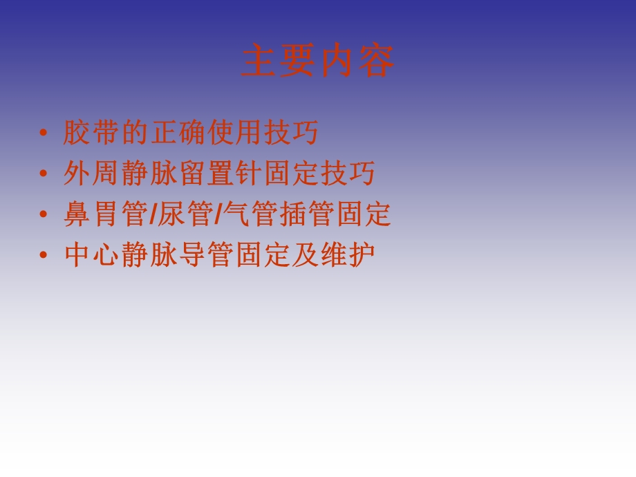 常见导管的固定与维护ppt课件.ppt_第2页