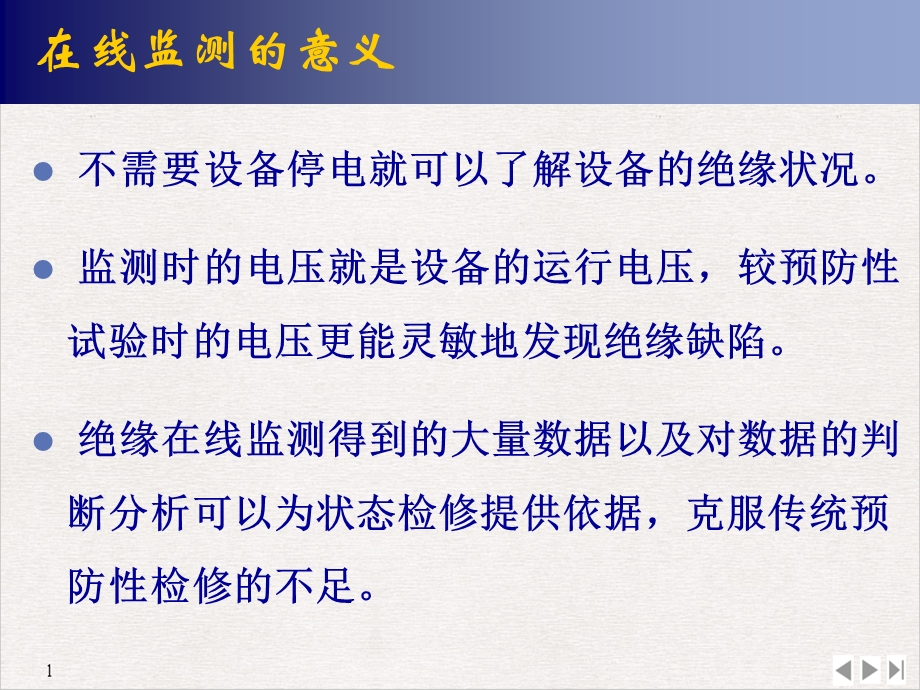 电力设备的在线监测与故障诊断课件.pptx_第3页