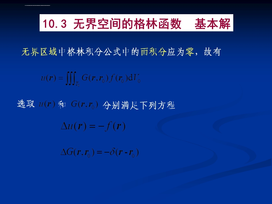 数学物理方法第十章格林函数法ppt课件.ppt_第1页