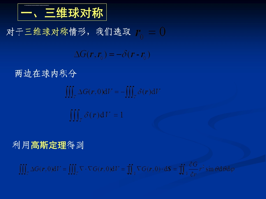 数学物理方法第十章格林函数法ppt课件.ppt_第2页