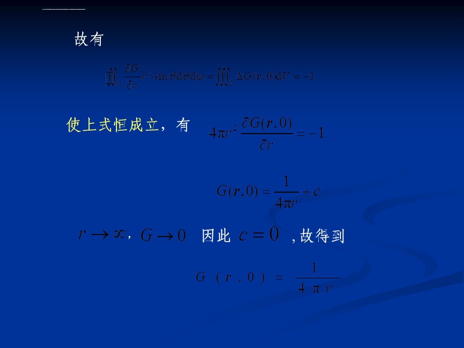 数学物理方法第十章格林函数法ppt课件.ppt_第3页