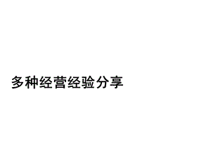 多种经营经验分享精选课件.ppt