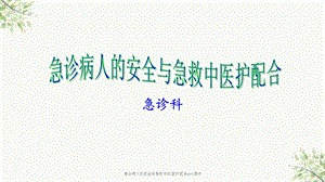 急诊病人的安全与急救中的医护配合课件.ppt