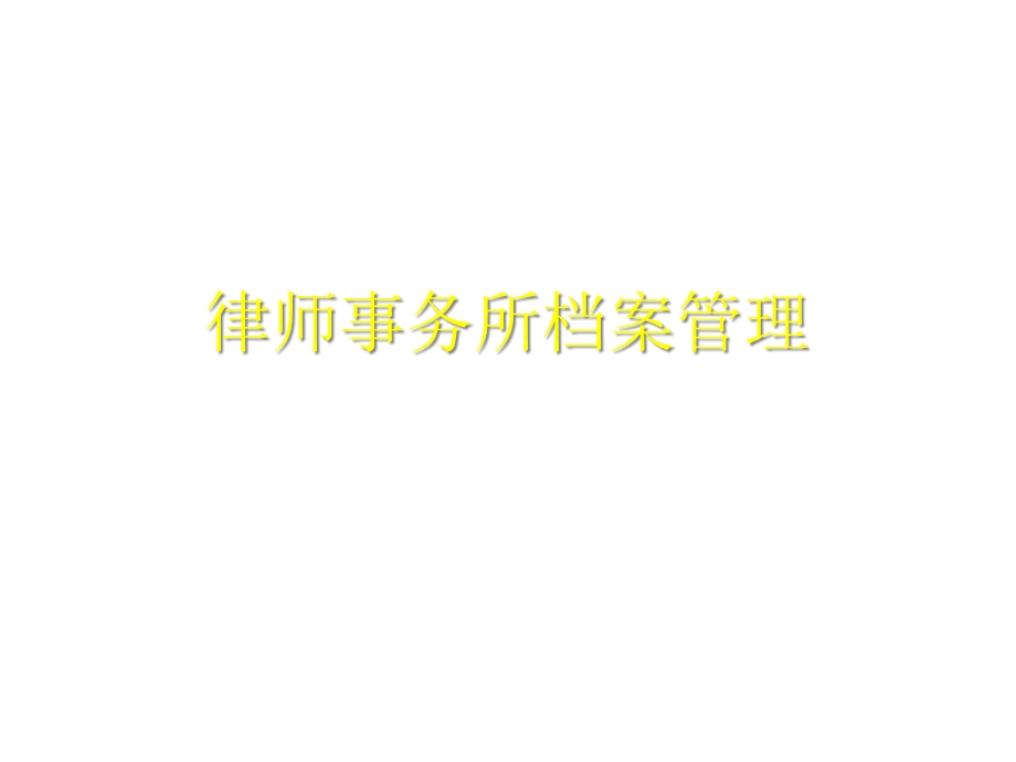 律师事务所档案管理课件.ppt_第1页