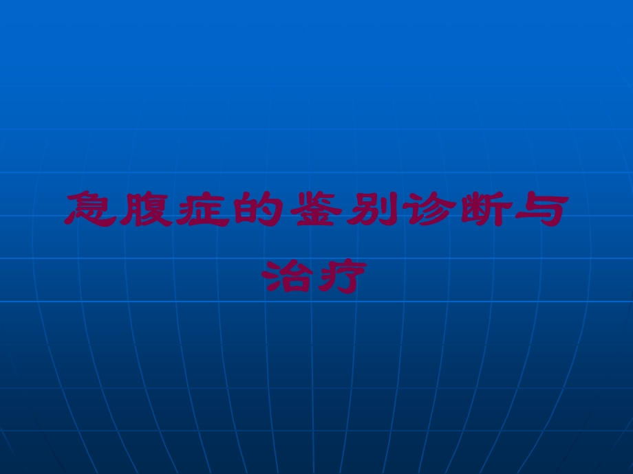 急腹症的鉴别诊断与治疗培训课件.ppt_第1页