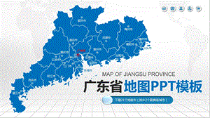 广东省各地市地图ppt模板(可编辑)课件.pptx