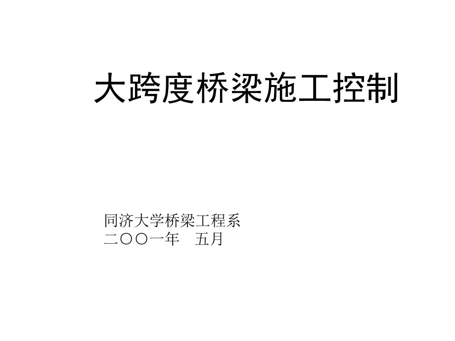 大跨度桥梁施工操纵课件.ppt_第1页