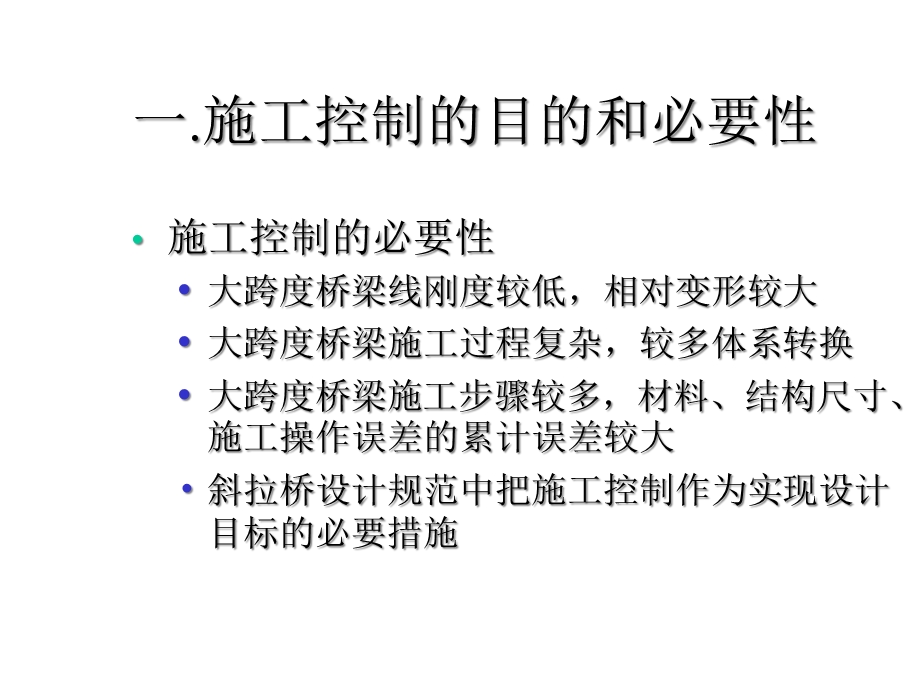 大跨度桥梁施工操纵课件.ppt_第3页