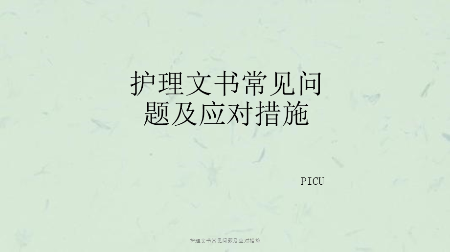 护理文书常见问题及应对措施课件.ppt_第1页