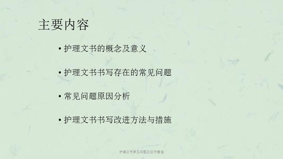 护理文书常见问题及应对措施课件.ppt_第2页