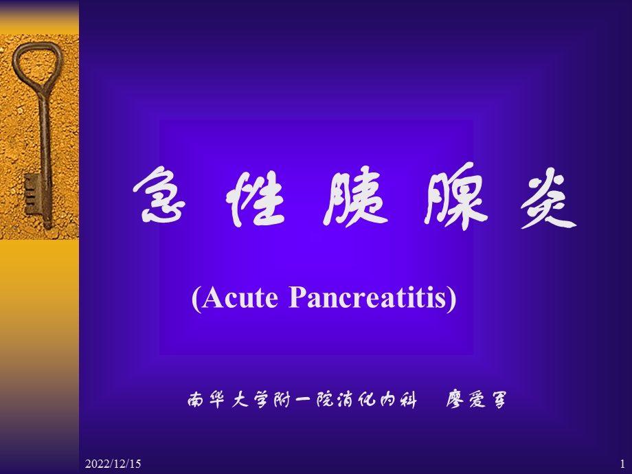 急性胰腺炎(本科)课件.ppt_第1页