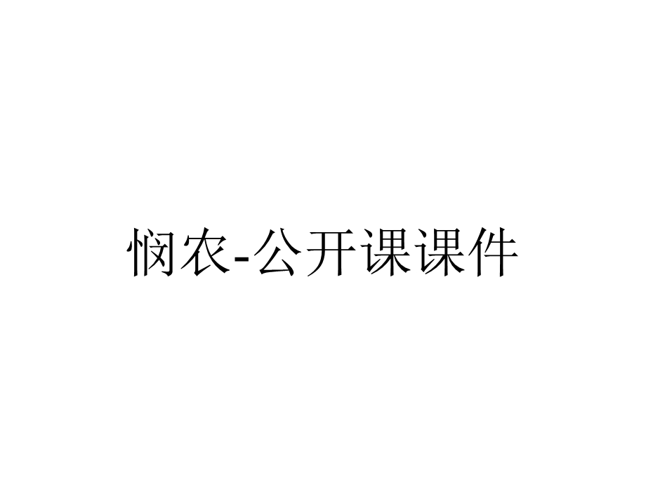 悯农公开课课件.pptx_第1页