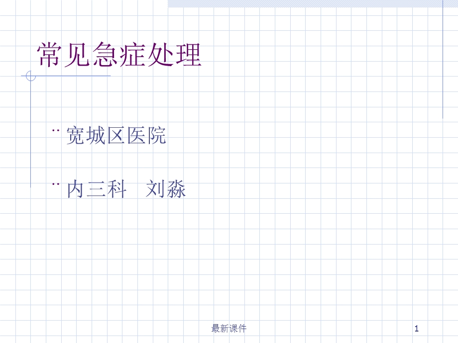 常见急症处理专业课件.ppt_第1页