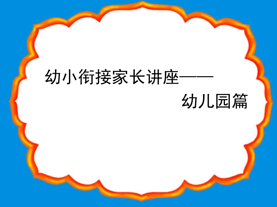 幼小衔接班家长会课件.ppt_第1页